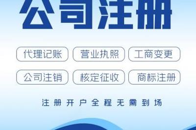 杭州公司注冊、轉讓、變更營業執照與代理記賬全攻略